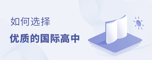 如何選擇優(yōu)質(zhì)的國際高中