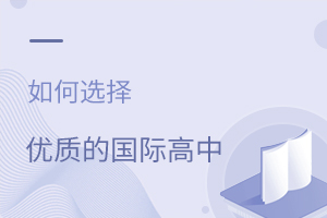如何選擇優(yōu)質(zhì)的國際高中？