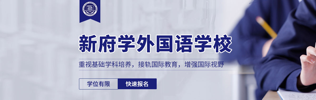 北京新府學(xué)外國語學(xué)校