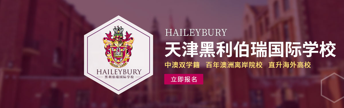 天津黑利伯瑞國際學(xué)校