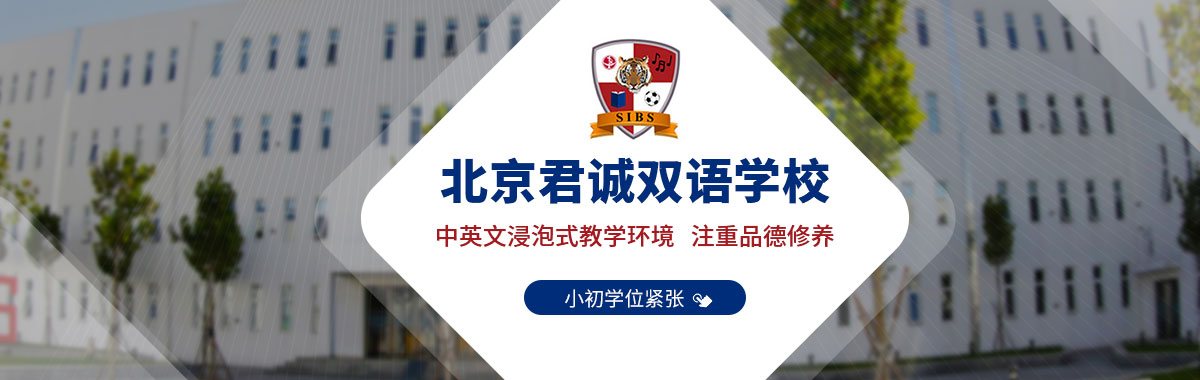 北京君誠雙語學(xué)校.