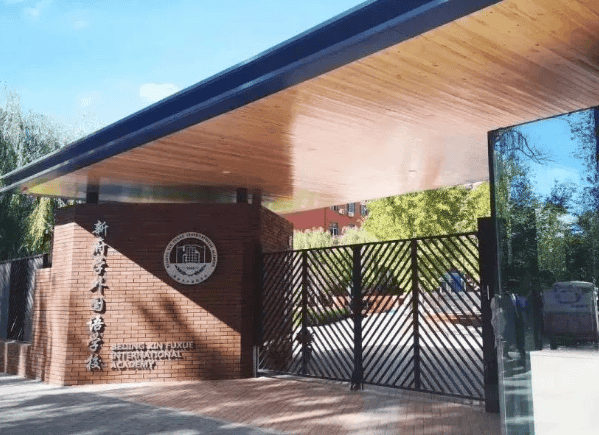 北京新府學(xué)外國(guó)語學(xué)校